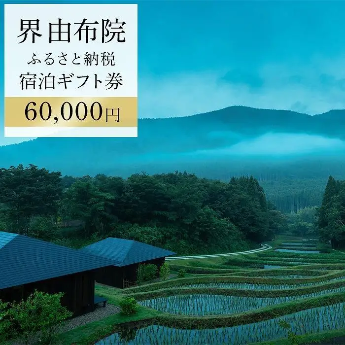界 由布院 ふるさと納税宿泊ギフト券（60,000円）【星野リゾート】