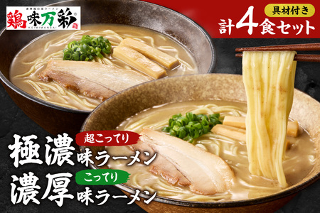 極濃（超こってり） ＋ 濃厚（こってり） ラーメン４人前 【具材付き】　