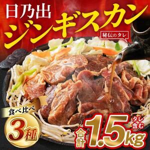 高評価★4.7リピーター続出!! 日乃出ジンギスカンラム食べ比べ3種【1.5kg】セット | ジンギスカン 北海道_03647