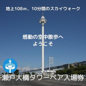 瀬戸大橋タワー　大人ペア入場券