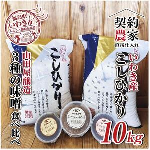 【米・味噌セット】福島県いわき市産　コシヒカリ5kg×2袋　計10kg　いわき市山田屋醸造3種の味噌　食べ比べセット　精米済み　契約農家米　(お米のおいしい炊き方ガイド付き)