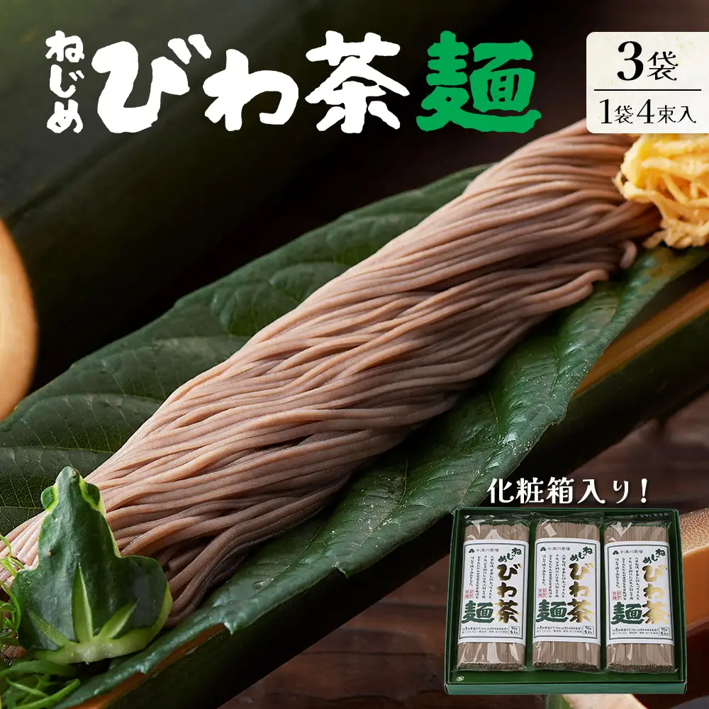 蕎麦のような芳ばしさ、そうめんの喉ごし。　ねじめびわ茶麺4束入3袋セット  TO-518-NP｜麺 めん 乾麺 和風 洋風 中華風 びわ茶 ラー麦 コシ のどごし 温麺 冷麺 鹿児島県 南大隅町 十津川農場