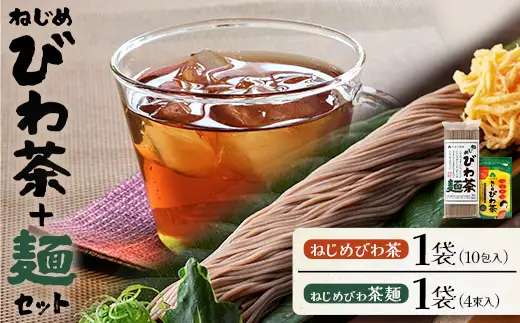 ねじめびわ茶１０包入とねじめびわ茶麺４束 セット TO-519-NP | 国産 お茶 健康 茶 カロリーゼロ 無香料 無着色 ポリフェノール さわやか 甘み 香ばしい おいしい トルマリン石焙煎 びわの葉 産地直送 麺 めん 乾麺 和風 洋風 中華風 びわ茶 ラー麦 コシ のどごし 温麺 冷麺 ゆでるだけ 鹿児島県 南大隅町 十津川農場