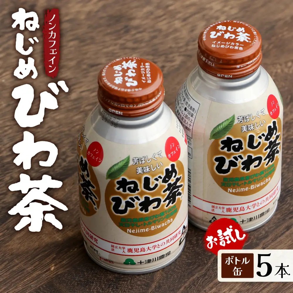【お試し！】鹿児島県産 ねじめびわ茶 ボトル缶 5本 TO-520 | 国産 お茶 健康茶 カロリーゼロ 無香料 無着色 ノンカフェイン ポリフェノール さわやか 甘み 香ばしい おいしい びわの葉 トルマリン石焙煎 産地直送 鹿児島県 南大隅町 十津川農場