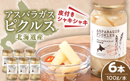 アスパラガスピクルス 6本 アスパラ [AJAG006]