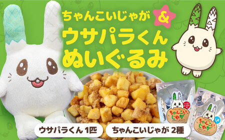 ちゃんこいじゃが ウサパラくん ぬいぐるみセット [AJAG008] ゆるキャラ 北海道