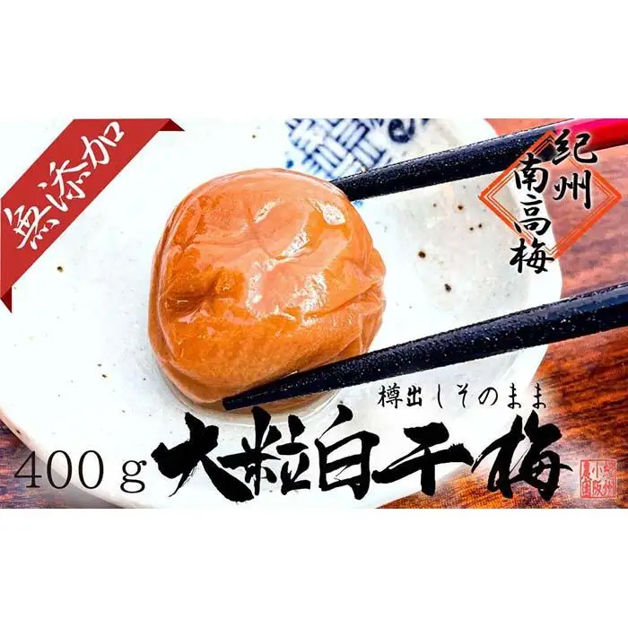 無添加 白干梅 大粒3L～4Lサイズ 400ｇ紀州南高梅【梅農家厳選 手づくり梅干】