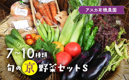 有機京野菜セットＳ 野菜 野菜 野菜 野菜 野菜