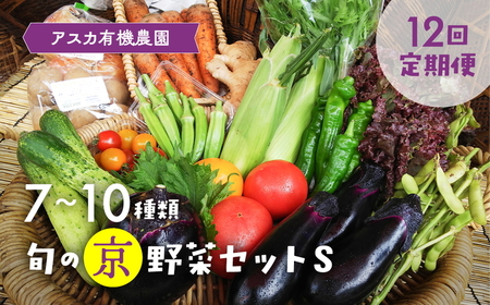 【12回定期便】旬の京野菜セットＳ 野菜【アスカ有機農園】