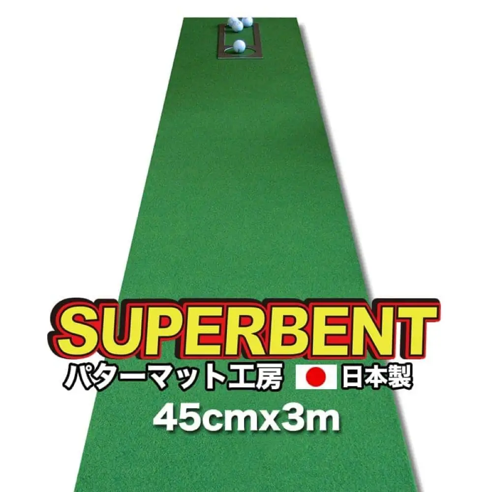 ゴルフ練習用・SUPER-BENTパターマット45cm×3ｍと練習用具（パターマット工房 PROゴルフショップ製）