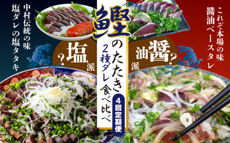 4回 定期便 四万十 自慢！ カツオ の たたき 2種のたれ 食べ比べ 定期便！醤油ベースの たたき と中村伝統の味 塩ダレで食べる 塩たたき 冷蔵 冷凍 魚 魚介 かつお 鰹 藁焼き タタキ ご当地 グルメ おかず 四国 高知 しまんと 26-837