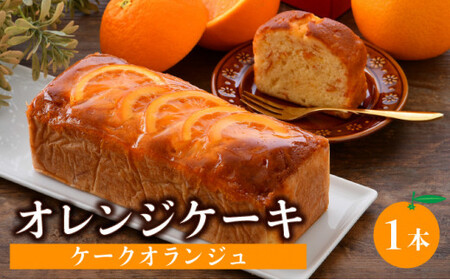 [031-a004_A] オレンジケーキ (ケークオランジュ) 1本 