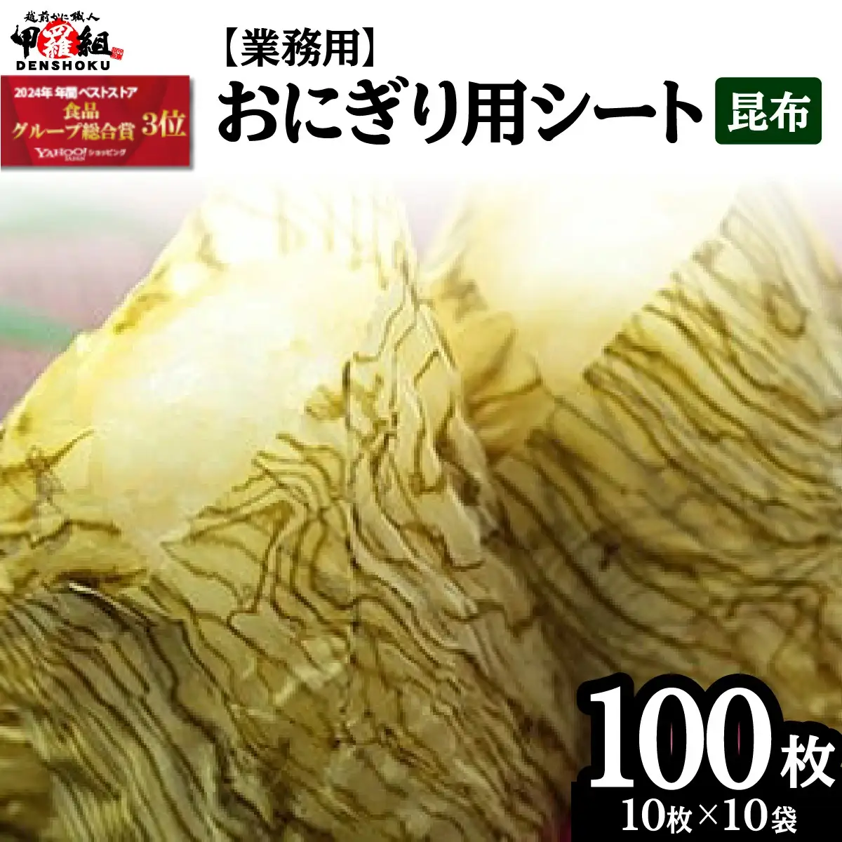 [024-a004] ※業務用※おにぎり用シート昆布10袋