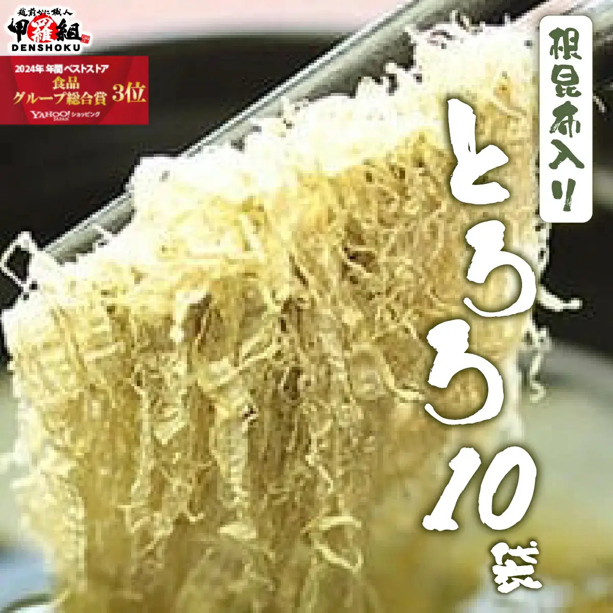 [024-a005] ※業務用※根昆布入りとろろ10袋