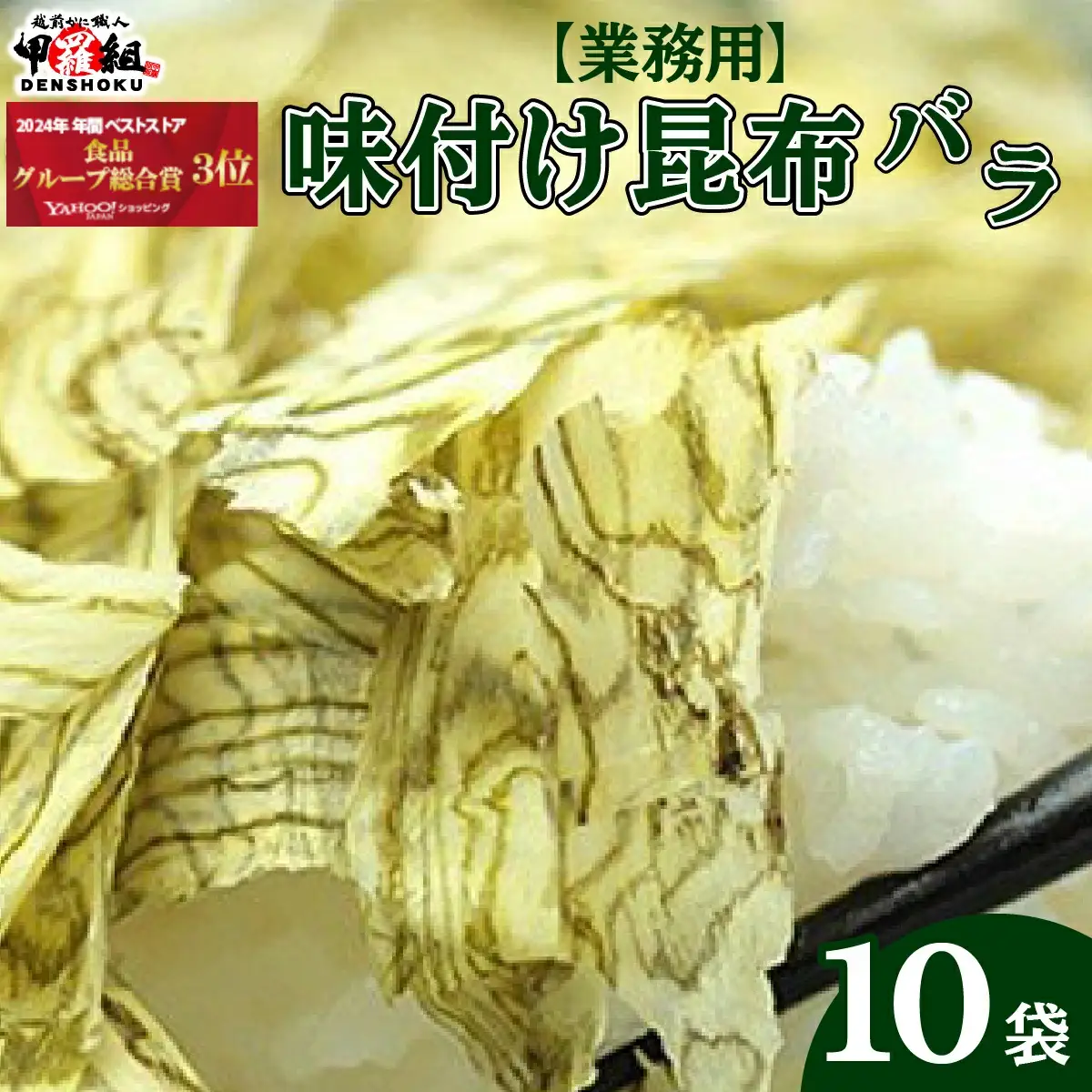 [024-a009] ※業務用※味付け昆布バラ 10袋