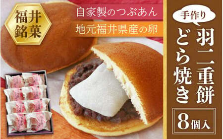 [023-a015] 和菓子 羽二重餅どら焼き 8個入り 