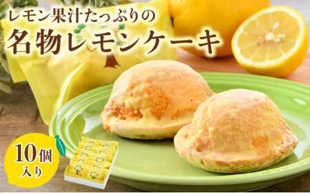 [031-a002_A] レモン果汁たっぷりの名物レモンケーキ 10個入り 
