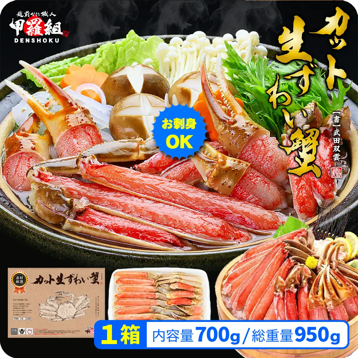 甲羅組のカット生ずわい蟹 700g [024-a020_fn]