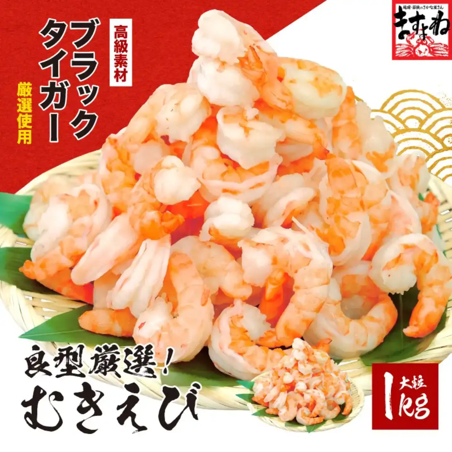 高級ブラックタイガー（むきえび）1kg [001-a008_fn] | 福井県敦賀市