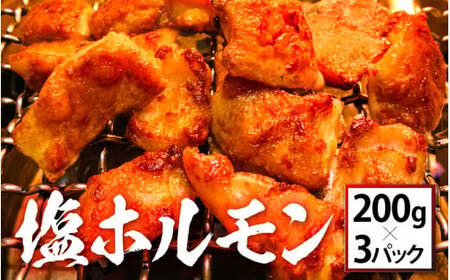 [063-a001]  塩ホルモン 200g × 3パック