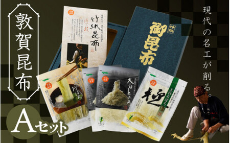 [057-a001] 敦賀昆布詰め合わせ Aセット（計120g） 
