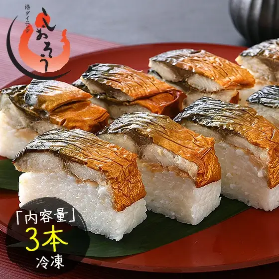 [053-a022]   焼き鯖寿司3本セット 