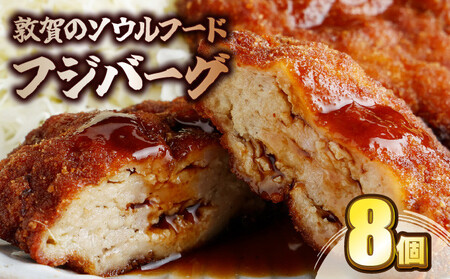フジバーグ 8個入り (ハンバーグ) [051-a002]