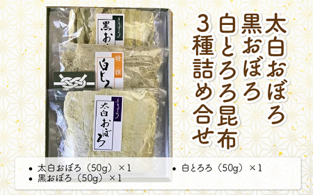 [039-a004_A] 昆布 太白おぼろ・黒おぼろ・白とろろ昆布 全3種 詰め合せ（計3袋）