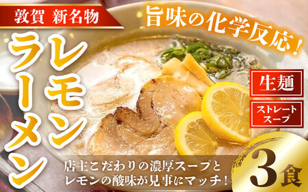 [040-a006]レモンラーメン（3食セット）