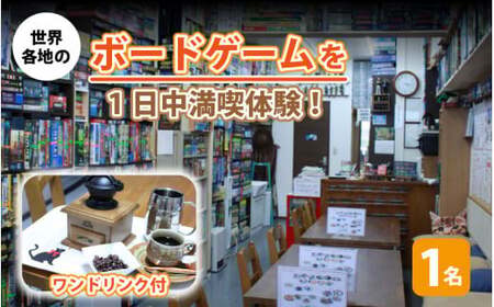 [033-a001] ボードゲームカフェ「ヘクスインゲームズ」1日利用券（ワンドリンク付）