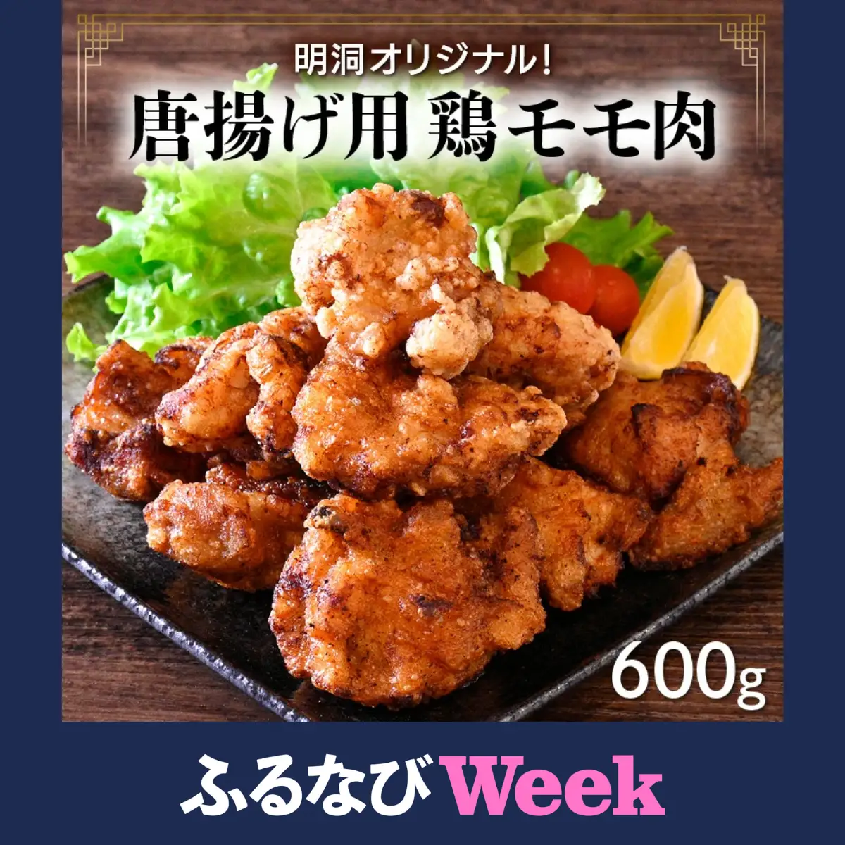 【ふるなびWEEK対象】唐揚げ用鶏モモ肉 約600g [058-a019_fw9] 