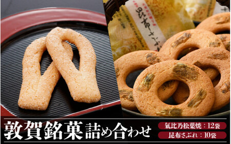 [009-a012] 敦賀の銘菓詰合せ 計22袋入り