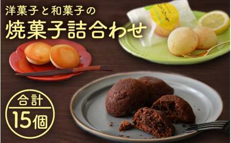 [009-a011] 小堀日之出堂 洋菓子・和菓子の焼菓子詰合わせ 15個入り