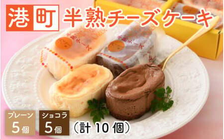 [009-a002] 港町半熟チーズケーキ 計10個 （プレーン5個、ショコラ5個）
