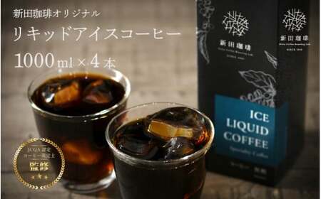 オリジナルリキッドアイスコーヒー 1000ml × 4本セット[013-a002] 