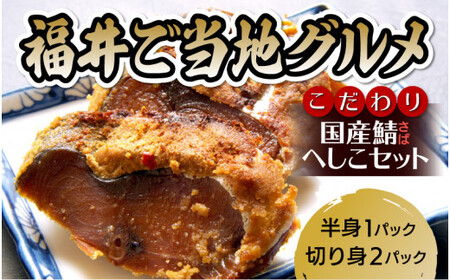 [005-a002] 国産 鯖のへしこ 3パック（半身1パック・切り身2パック）