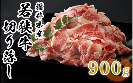 [002-a003] 若狭牛 切り落し 900g