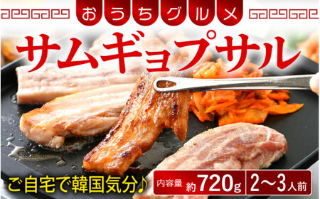 [058-a020]サムギョプサル 約720g