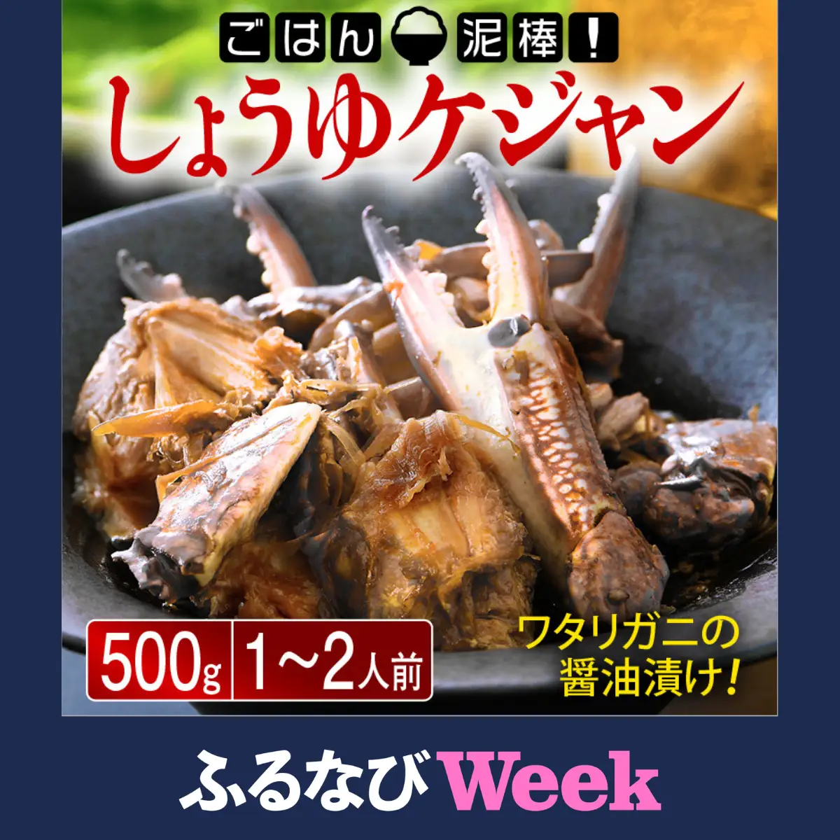 【ふるなびWEEK対象】しょうゆケジャン（カンジャンケジャン）500g（1～2人前）[058-a007_fw] 