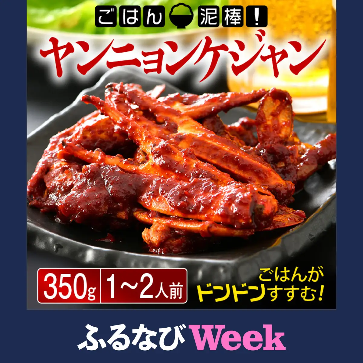 【ふるなびWEEK対象】ヤンニョンケジャン 350g　[058-a008_fw] 