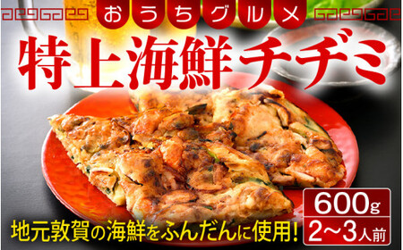 [058-a009] 特上海鮮チヂミ 600g