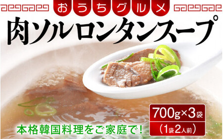 [058-a012] 肉ソルロンタンスープ 700g × 3袋