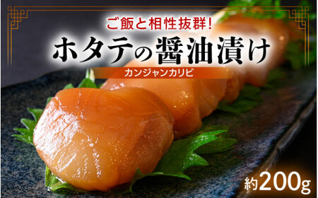 [058-a014] ホタテの醤油漬け（カンジャンカリビ）