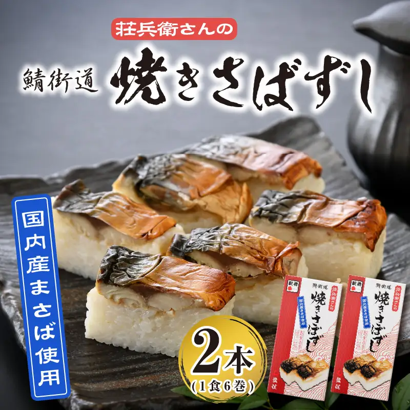 [026-a001] 荘兵衛さんの焼きさば寿し　2本セット