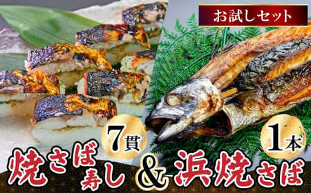 浜焼さばと焼さば寿司セット　[007-a001_A] 