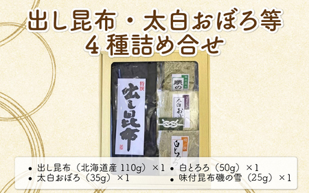 [039-a002_A] 出し昆布・太白おぼろ等4種詰め合せ