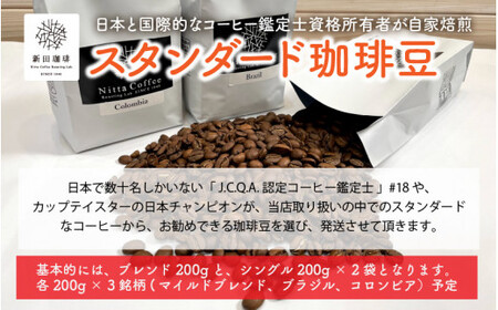 [013-a005] スタンダード 珈琲豆 200g × 3銘柄