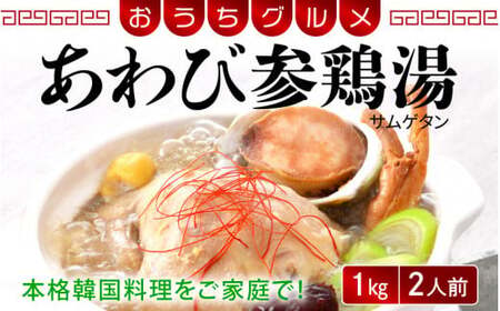 [058-a010] あわび参鶏湯 1kg