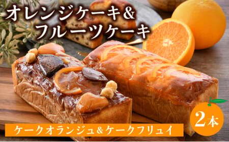 [031-a005_A] オレンジケーキ (ケークオランジュ)1本＆フルーツケーキ(ケークフリュイ) 1本のセット