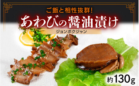 [058-a013] あわびの醤油漬け（ジョンボクジャン）